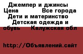 Джемпер и джинсы › Цена ­ 1 200 - Все города Дети и материнство » Детская одежда и обувь   . Калужская обл.